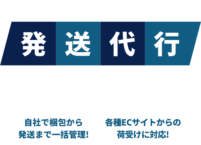”発送代行サービス”
