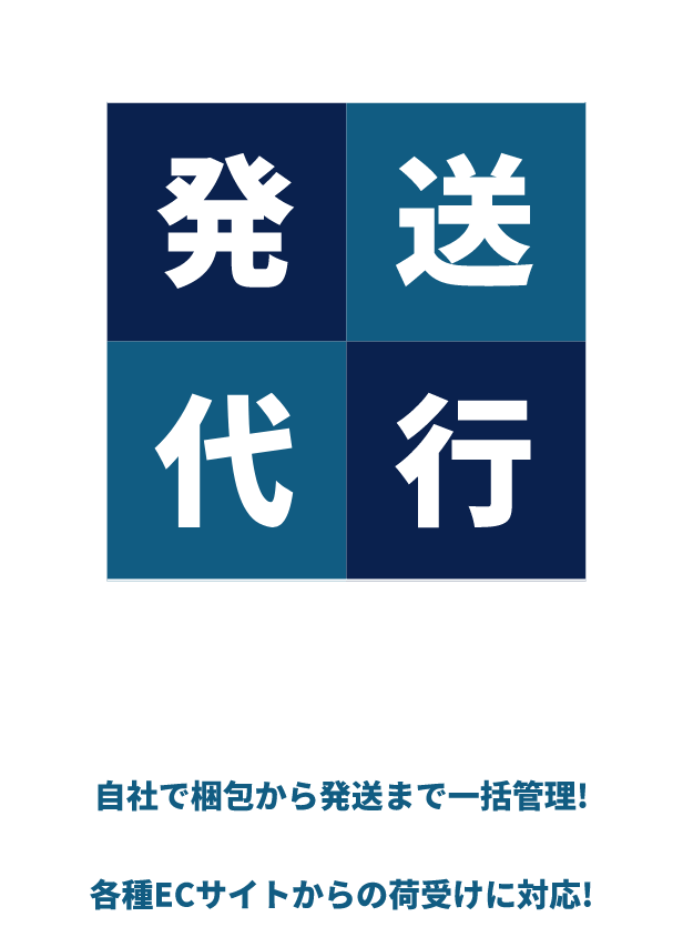 ”発送代行サービス”